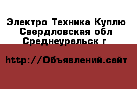 Электро-Техника Куплю. Свердловская обл.,Среднеуральск г.